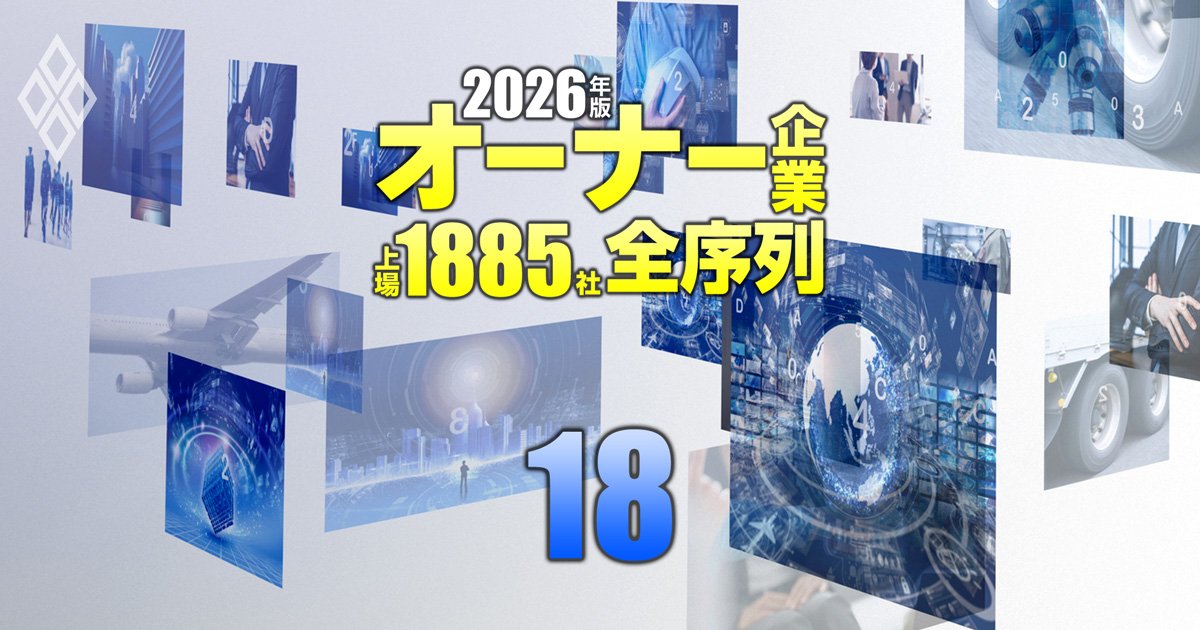 オーナー企業「上場1885社」全序列【2026年版】＃18