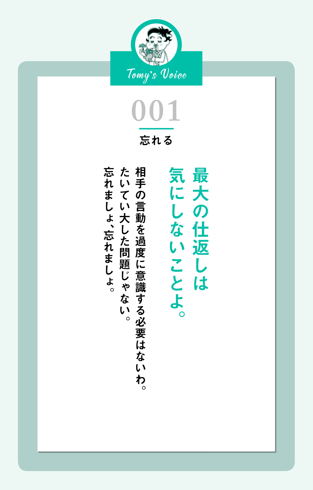 最大の仕返しは気にしないことよ