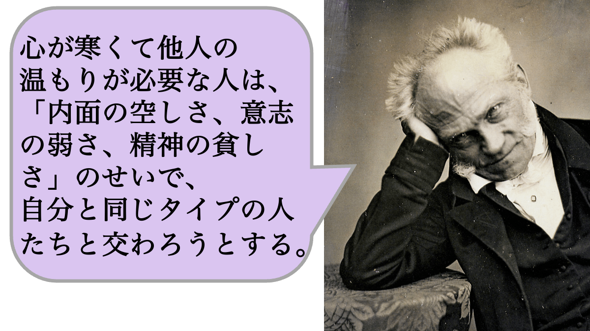 心が寒くて他人の温もりが必要な人は、「内面の空しさ、意志の弱さ、精神の貧しさ」のせいで、自分と同じタイプの人たちと交わろうとする。