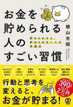 書影『お金を貯められる人のすごい習慣 貯められる人、貯められない人の共通点』(ぱる出版)