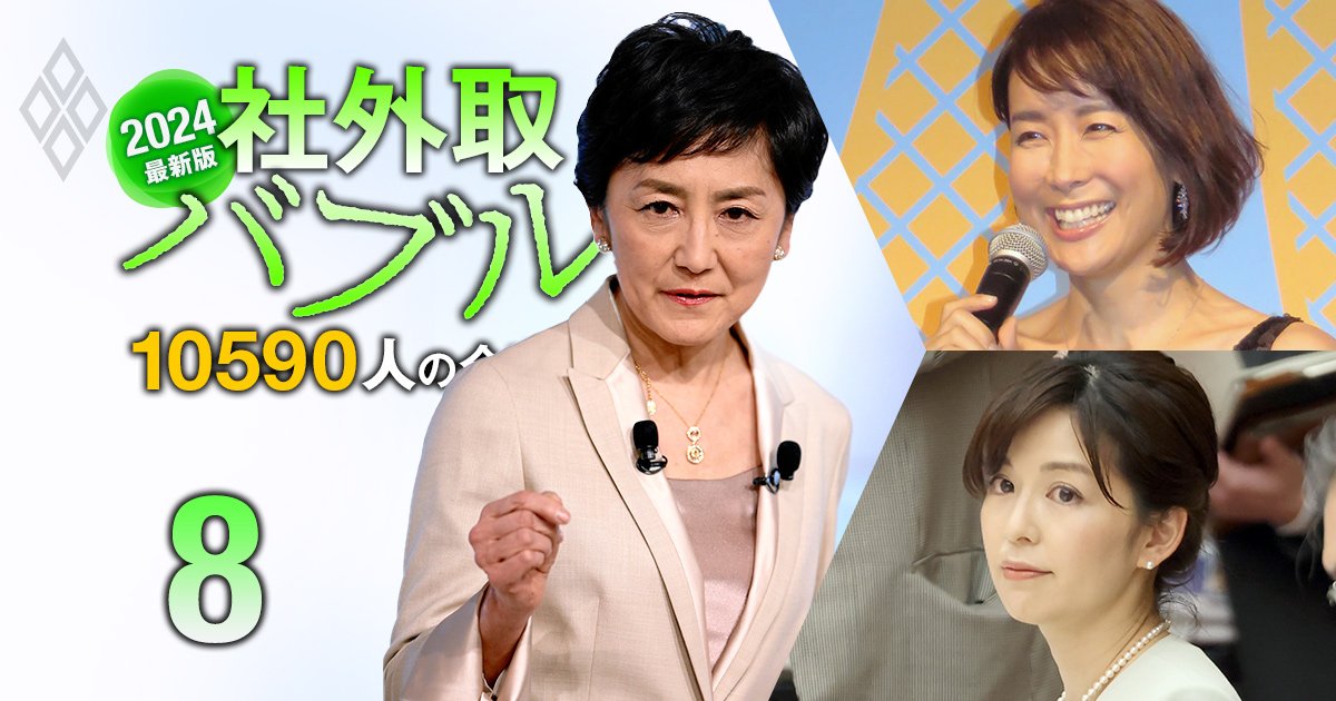 中野美奈子、内田恭子…タレント社外取の「報酬」大公開【全37人】年俸4635万円の元アナウンサーは？ | 有料記事限定公開 | ダイヤモンド・オンライン