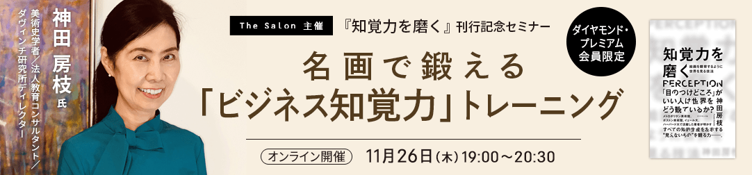 名画で鍛える「ビジネス知覚力」トレーニング~『知覚力を磨く』刊行記念セミナー ~