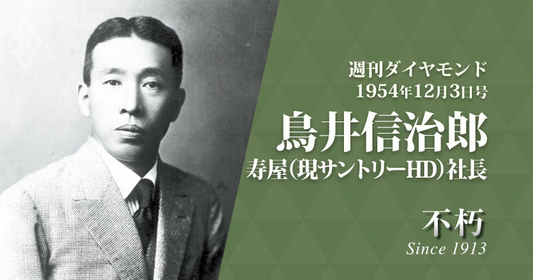 寿屋(現サントリーホールディングス)の創業者 鳥井信治郎氏