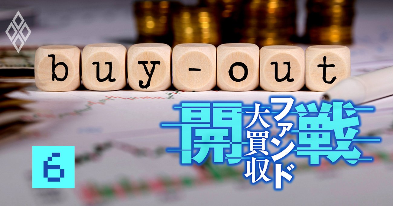 ファンド大買収#6