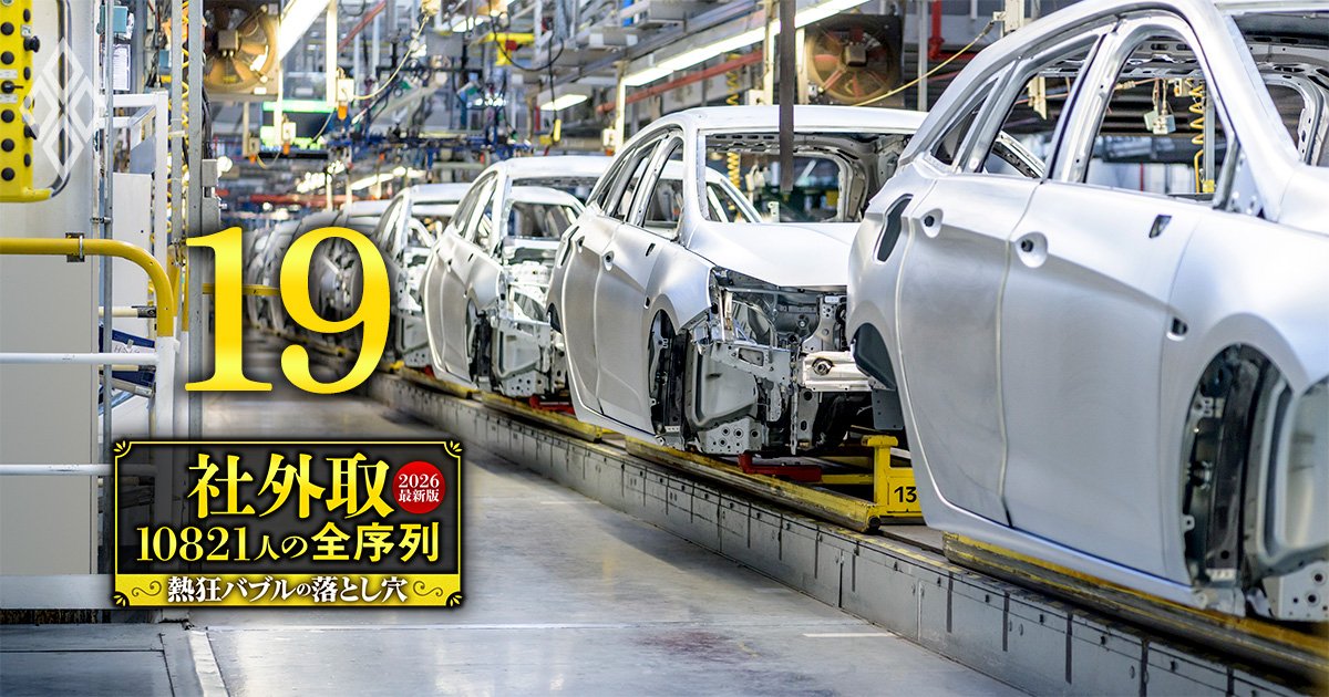 社外取10821人の全序列【2026最新版】熱狂バブルの落とし穴＃19