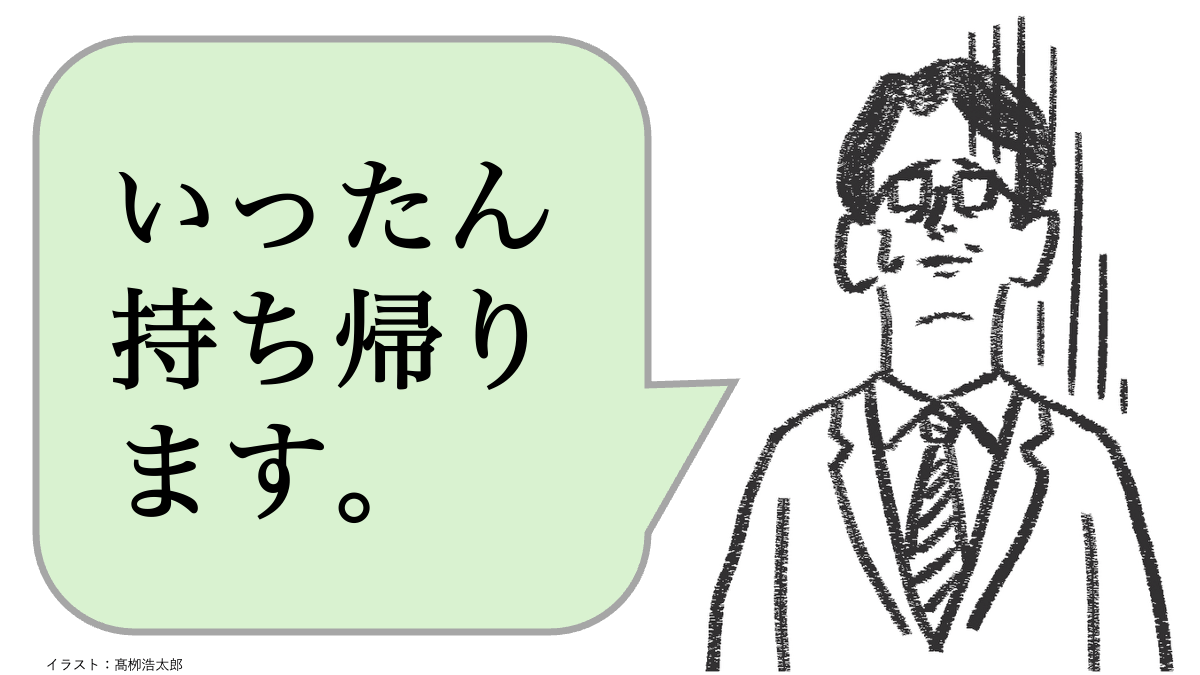 仕事ができる人は「いったん持ち帰ります」と言わない。ではどう言う？