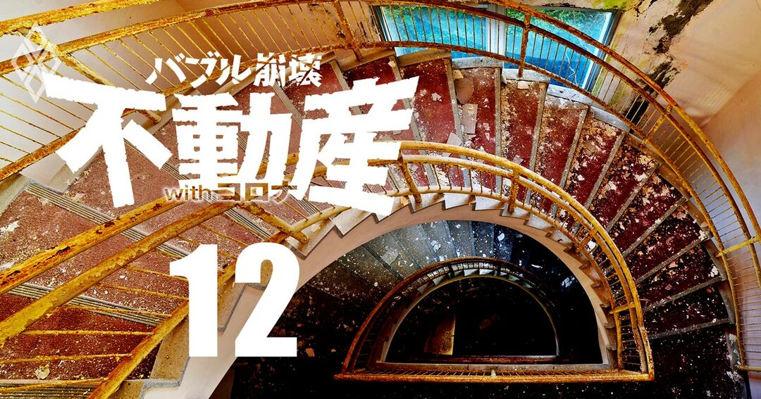 バブル崩壊 不動産withコロナ#12