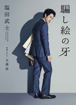 大泉洋主演で映画化決定!小説『騙し絵の牙』著者インタビュー(下)