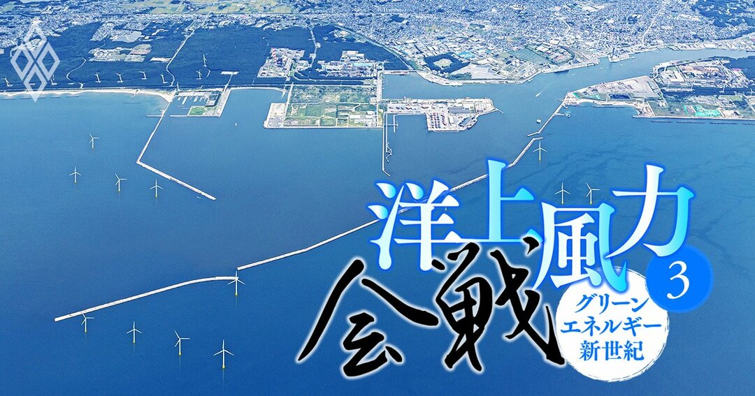 丸紅の秋田 洋上風力発電プロジェクト 初潜入 で見つけた成功の鍵 洋上風力会戦 グリーンエネルギー新世紀 ダイヤモンド オンライン