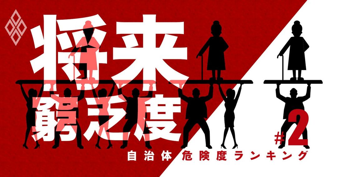 自治体危険度ランキング#2 将来窮乏度