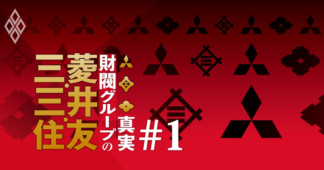 三菱・三井・住友財閥グループの真実#1