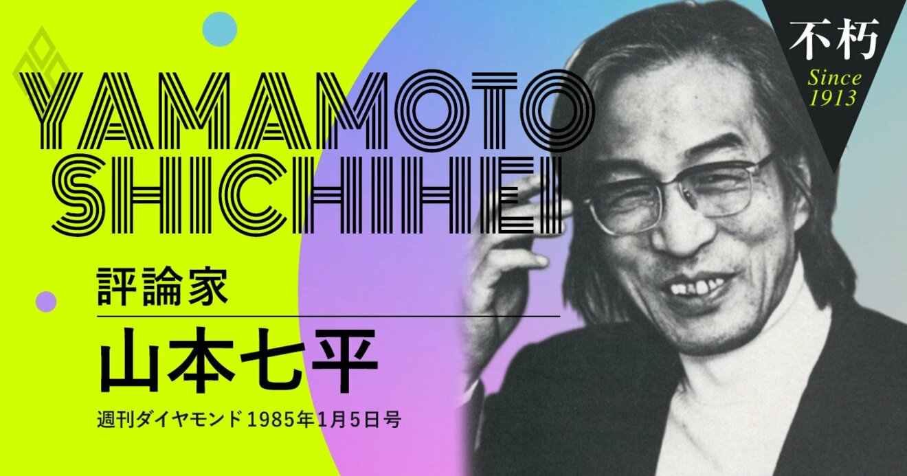 オープニング 大放出セール 「あたりまえ」の研究 山本七平 著