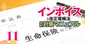 保険代理店と保険募集人の負担が激増！苦慮する代理店が続出する理由【インボイスの影響・保険業界編】