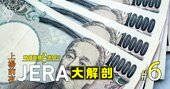 JERA給与は東電・関電を超えて業界トップの中部電並みに！さらなる報酬増への「人事秘策」とは