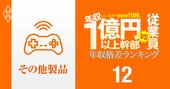 【その他製品31人】年収1億円以上の幹部vs従業員「年収格差」ランキング！「東京の火葬場」を持つ広済堂の中国系トップが任天堂、バンナム、大日本印刷の幹部を上回る!?