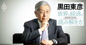黒田東彦が見たトランプ大統領の実像、日本は「非常識」なトランプ政策にどう対応すべきか