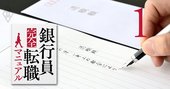 銀行脱出をコロナ禍中に決めたメガ行員の本音「在宅勤務なんて無理だ！」