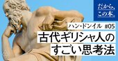 「学びは感動から始まる」古代ギリシャ人のすごい思考法