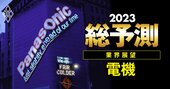 日立とパナソニックの「大博打」戦略に異変！23年電機業界の明暗分ける2つの鍵