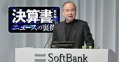 ソフトバンクG「大赤字でも現金増」のカラクリ、孫正義氏“守り優先”宣言の実態を解剖