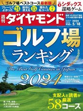 2024年5月18日号 ゴルフ場ランキング2024