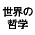 ＡＩはヒトと同じように哲学することができるのか？（後編）