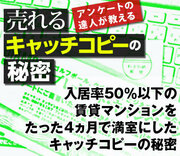 入居率50％以下の賃貸マンションをたった4ヵ月で満室にしたキャッチコピーの秘密