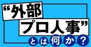 人事担当者の“孤独感”を解消していく「外部プロ人事」とは何か？