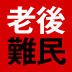 【後編】老後難民にならない！95歳まで安心して暮らすための「ほったらかし投資」