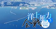 丸紅の秋田・洋上風力発電プロジェクト「初潜入」で見つけた成功の鍵