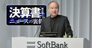 ソフトバンクG「大赤字でも現金増」のカラクリ、孫正義氏“守り優先”宣言の実態を解剖