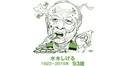 水木しげる、甘いもの好きでも“無病”のワケ