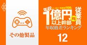 【その他製品31人】年収1億円以上の幹部vs従業員「年収格差」ランキング！「東京の火葬場」を持つ広済堂の中国系トップが任天堂、バンナム、大日本印刷の幹部を上回る!?