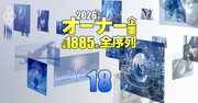 【情報・通信195社】最強「オーナー企業」ランキング！6位大塚商会、3位ネクソン、1位は？