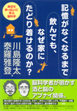 『記憶がなくなるまで飲んでも、なぜ家にたどり着けるのか？』
