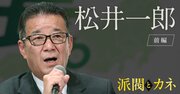 「自民・立憲・共産・公明ももらってる」松井一郎氏が批判する“一番大きな裏金”とは？