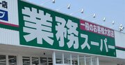 業務スーパーの「惣菜」がすごい！同業者もビックリ、安くてうまいモノを店舗で作れるワケ