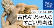 「学びは感動から始まる」古代ギリシャ人のすごい思考法