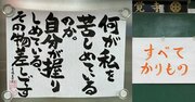 【お寺の掲示板123】自分を苦しめている2つのものを知る