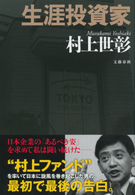 「生涯投資家」(村上世彰)