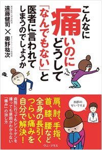 『こんなに痛いのにどうして「なんでもない」と医者に言われてしまうのでしょうか』書影