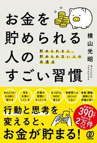 書影『お金を貯められる人のすごい習慣　貯められる人、貯められない人の共通点』（ぱる出版）