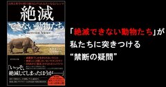 「絶滅できない動物たち」が私たちに突きつける“禁断の疑問”【書籍オンライン編集部セレクション】