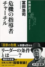 有事の日本で、今なぜ“チャーチル”なのか？野田首相の「ネバー演説」でも注目されたその威光