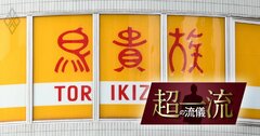 鳥貴族が「稲盛和夫の経営哲学」でやっと理解した、飲食店が儲からない根本理由