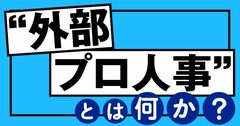 人事担当者の“孤独感”を解消していく「外部プロ人事」とは何か？