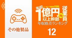 【その他製品31人】年収1億円以上の幹部vs従業員「年収格差」ランキング!「東京の火葬場」を持つ広済堂の中国系トップが任天堂、バンナム、大日本印刷の幹部を上回る!?