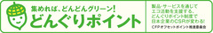 全国各地どんどん広がるどんぐりポイントの輪