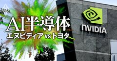 エヌビディア“一強”の死角とは?米GAFAMが「AI半導体メーカーに進出」の衝撃に迫る