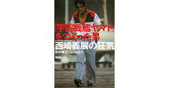 【書評】「宇宙戦艦ヤマト」をつくった男　西崎義展の狂気　牧村康正、山田哲久著